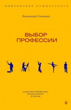 Обложка книги «Выбор профессии» — Александр Соловьев
