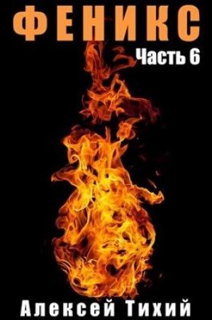 Обложка книги «Феникс. Часть 6» — Алексей Тихий