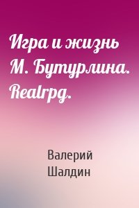 Валерий Шалдин - Игра и жизнь М. Бутурлина. Realrpg.