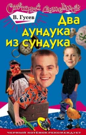 Обложка книги «Два дундука из сундука» — Валерий Гусев