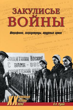 Обложка книги «Закулисье войны. Штрафники, заградотряды, трудовые армии» — Валентин Рунов