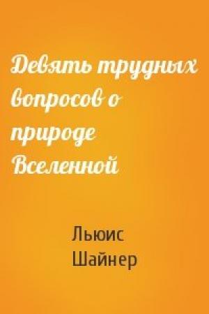 Обложка книги «Девять трудных вопросов о природе Вселенной» — Льюис Шайнер