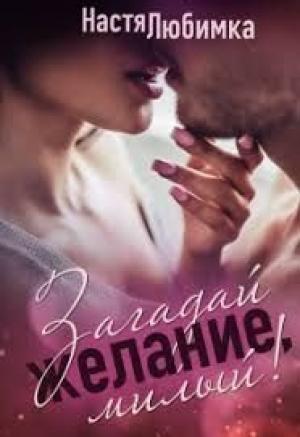 Обложка книги «Загадай желание, милый!» — Настя Любимка
