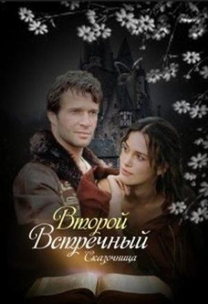 Обложка книги «Второй встречный» — Оксана Зиентек