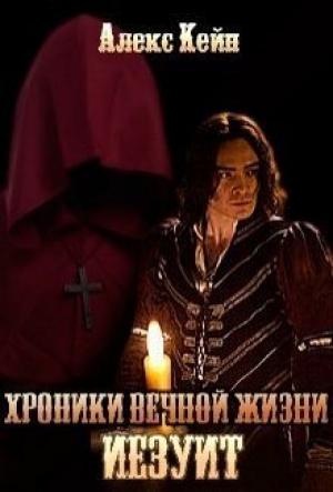 Обложка книги «Хроники вечной жизни. Иезуит» — Алекс Кейн