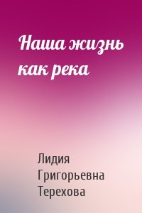 Наша жизнь как река