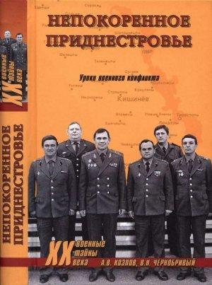 Обложка книги «Непокоренное Приднестровье» — Андрей Козлов, Вячеслав Чернобривый