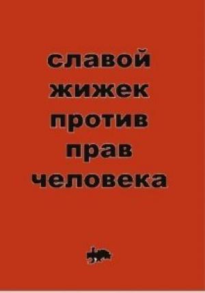 Обложка книги «Против прав человека» — Славой Жижек