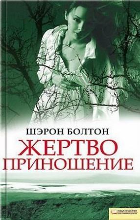 Обложка книги «Жертвоприношение» — Шэрон Болтон
