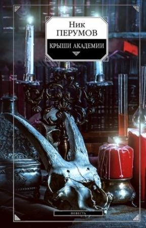 Обложка книги «Крыши Академии» — Ник Перумов