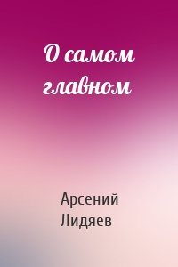 О самом главном