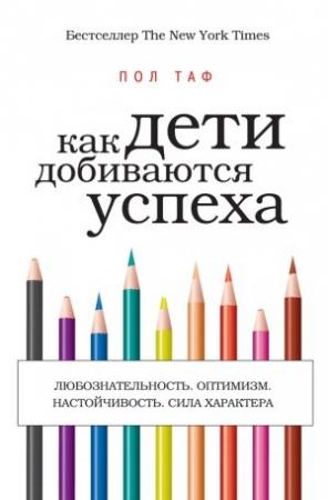 Обложка книги «Как дети добиваются успеха» — Пол Таф
