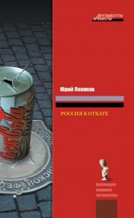 Обложка книги «Россия в откате» — Юрий Поляков