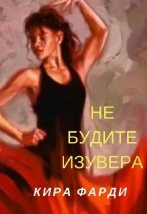Обложка книги «Не будите изувера» — Кира Фарди