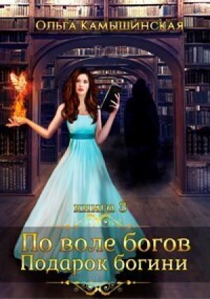 Обложка книги «По воле богов. Подарок Богини. Книга 3 (СИ)» — Ольга Камышинская