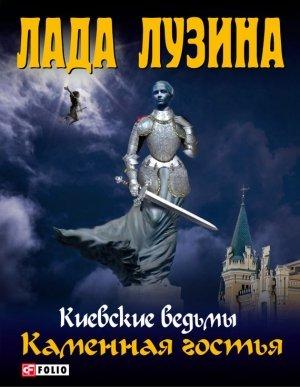 Обложка книги «Каменная гостья» — Лада Лузина