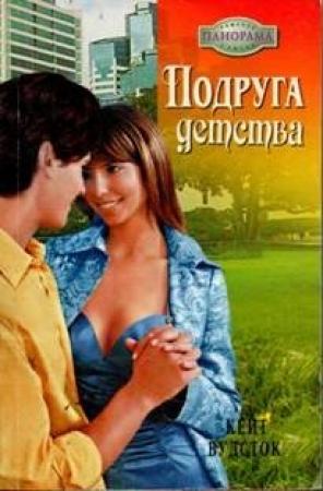 Обложка книги «Подруга детства» — Кейт Вудсток