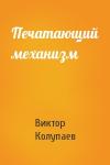 Виктор Колупаев - Печатающий механизм