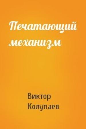 Обложка книги «Печатающий механизм» — Виктор Колупаев