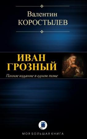 Обложка книги «ИВАН ГРОЗНЫЙ» — Валентин Костылев