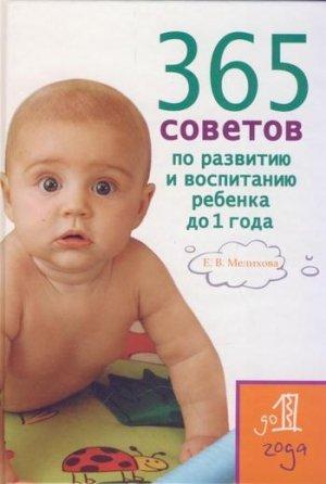 Обложка книги «365 советов по развитию и воспитанию ребенка до 1 года» — Екатерина Мелихова