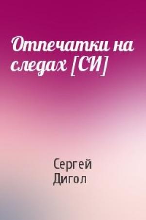 Обложка книги «Отпечатки на следах [СИ]» — Сергей Дигол