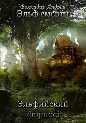 Обложка книги «Эльфийский форпост» — Андрей Волкидир