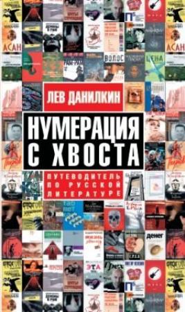 Обложка книги «Нумерация с хвоста. Путеводитель по русской литературе» — Лев Данилкин