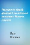 Иван Ковалев - Рецензия на `Судьбу драконов в послевоенной галактике` Никиты Елисеева