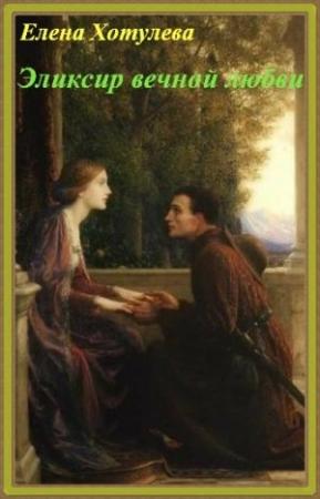 Обложка книги «Эликсир вечной любви» — Елена Хотулева