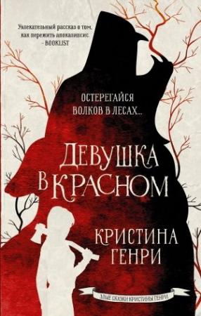 Обложка книги «Девушка в красном» — Кристина Генри