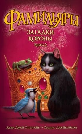 Обложка книги «Загадки Короны» — Адам Эпштейн, Эндрю Джейкобсон