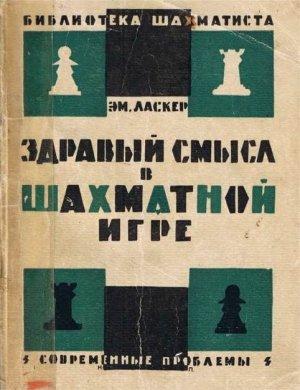 Обложка книги «Здравый смысл в шахматной игре» — Эмануил Ласкер