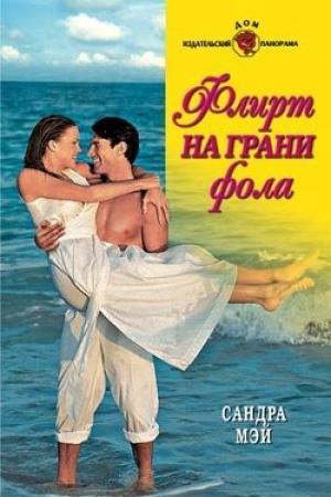 Обложка книги «Флирт на грани фола» — Сандра Мэй
