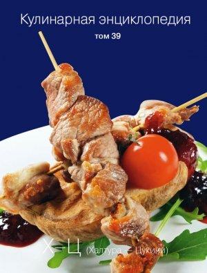 Обложка книги «Кулинарная энциклопедия. Том 39. Х – Ц (Халтура – Цукини)» — Надежда Бондаренко, Наталья Шинкарёва