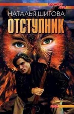 Обложка книги «Отступник» — Наталия Викторовна Шитова
