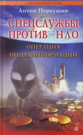 Обложка книги «Спецслужбы против НЛО» — Антон Первушин