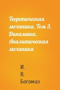 Теоретическая механика. Том 3. Динамика. Аналитическая механика