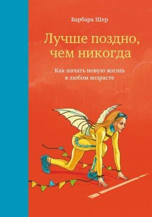 Обложка книги «Лучше поздно, чем никогда» — Барбара Шер
