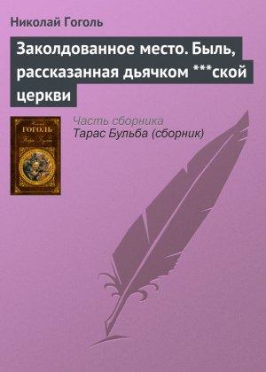 Обложка книги «Заколдованное место. Быль, рассказанная дьячком ***ской церкви» — Николай Гоголь