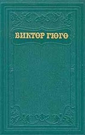 Обложка книги «Наполеон малый» — Виктор Гюго