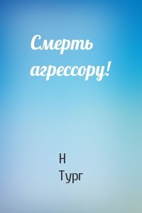 Смерть агрессору!