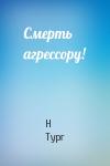 Н Тург - Смерть агрессору!