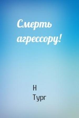 Обложка книги «Смерть агрессору!» — Н Тург