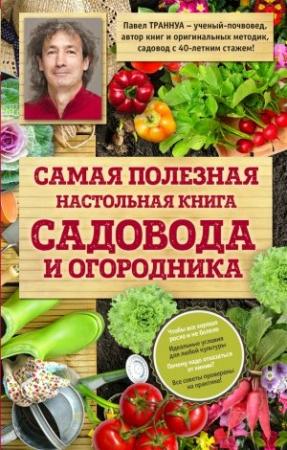 Обложка книги «Самая полезная настольная книга садовода и огородника» — Павел Траннуа