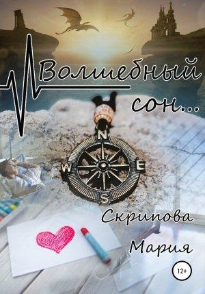 Обложка книги «Волшебный сон…» — Мария Скрипова