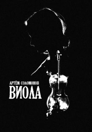Обложка книги «Виола» — Артём Соломонов