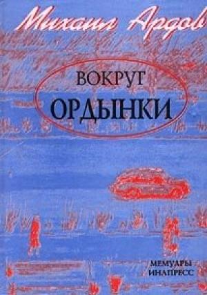 Обложка книги «Цистерна» — Михаил Ардов