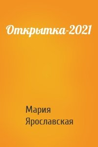 Открытка-2021