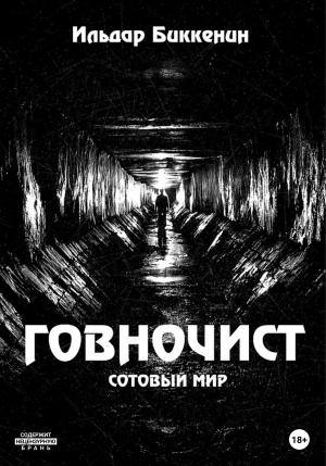 Обложка книги «Говночист» — Ильдар Биккенин